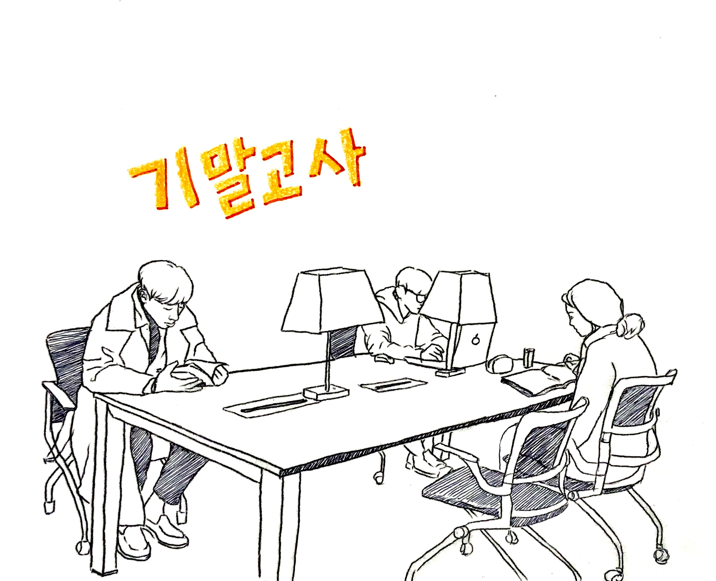 기말고사 대표이미지