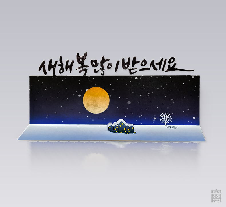 조선대학교의 설날, 새해 복 많이 받으세요! 대표이미지