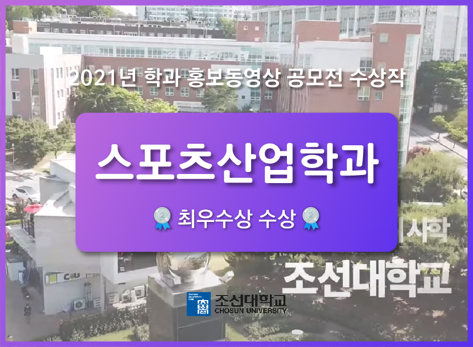 [최우수상] '스포츠산업학과' 홍보 동영상 공모전 수상작 대표이미지