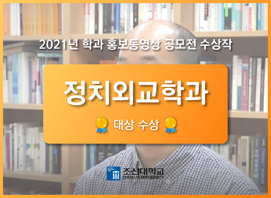 [대상] '정치외교학과' 홍보 동영상 공모전 수상작 대표이미지