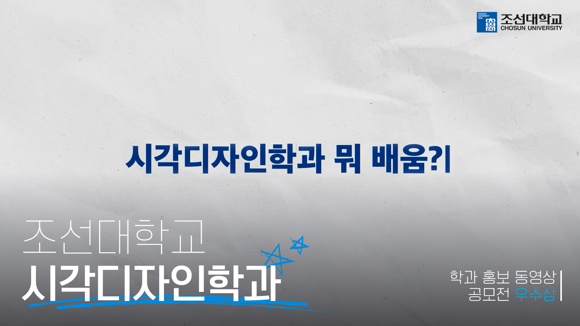 [우수상] '시각디자인학과' 2025 학과 홍보 동영상 공모전 대표이미지