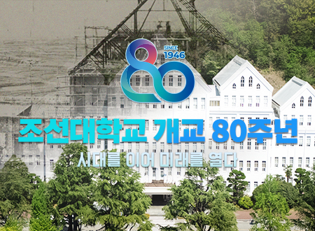 조선대학교 개교80주년 홍보영상 대표이미지