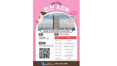 조선대 대학일자리플러스센터, ‘트립JOB컴-한전KDN’ 기업탐방 프로그램 운영 대표이미지