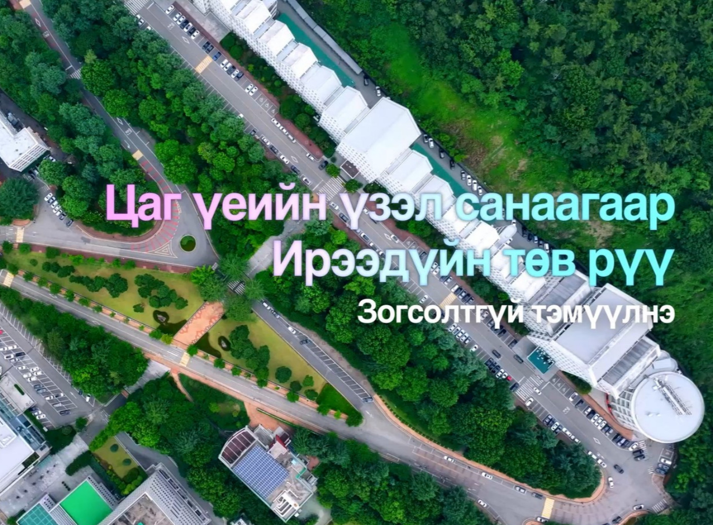 [Монгол хэл] 2024 оны Чусон их сургуулийн албан ёсны танилцуулга видео 대표이미지