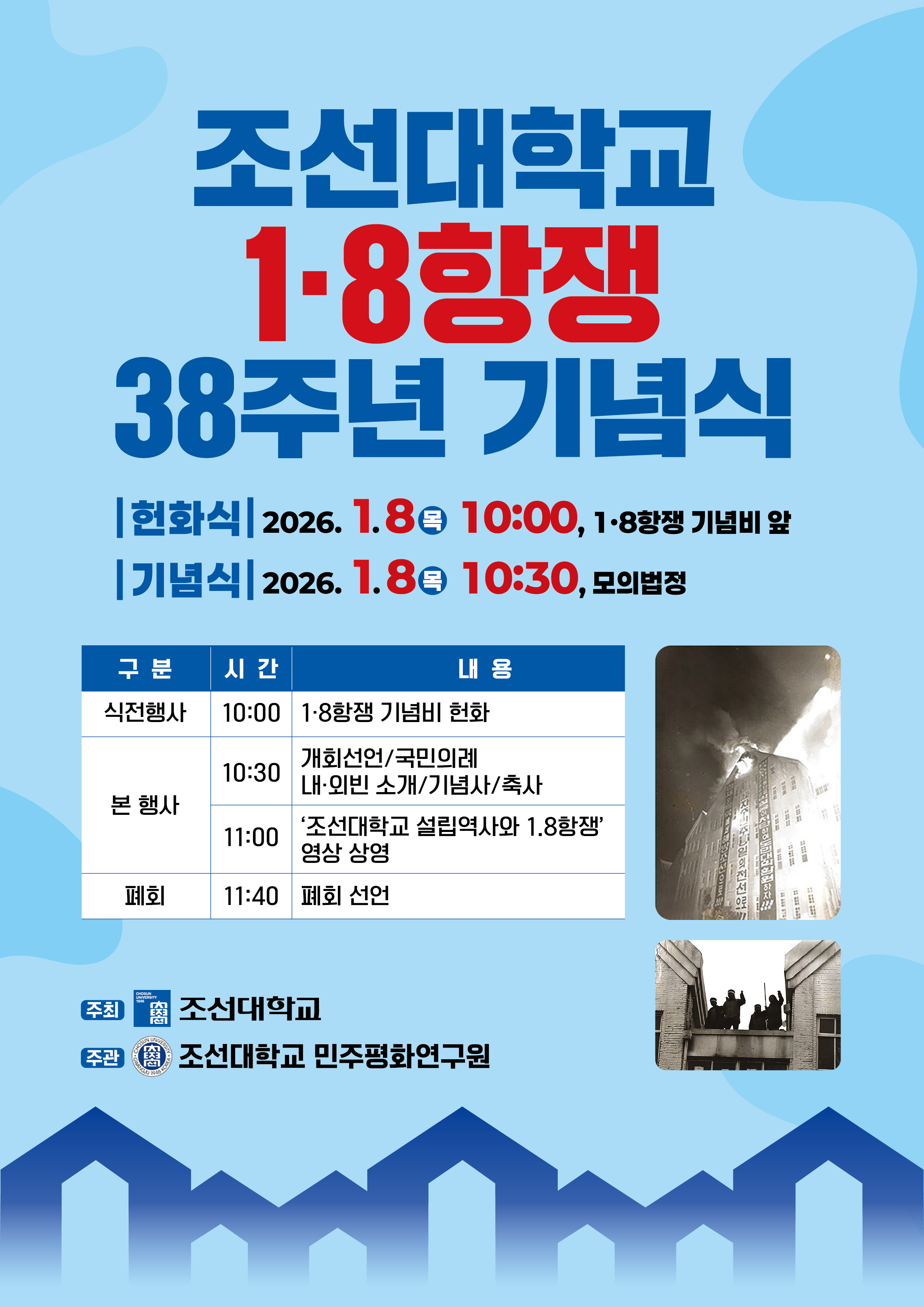 [민주평화연구원] 1·8항쟁 38주년 기념식 대표이미지