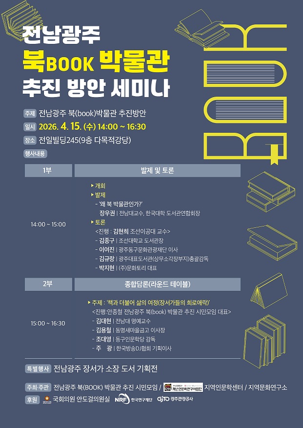 [인문한국플러스(HK+)사업단] 전남광주 북(B00K)박물관 추진 방안 세미나 행사 안내 대표이미지