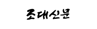 조대신문 썸네일