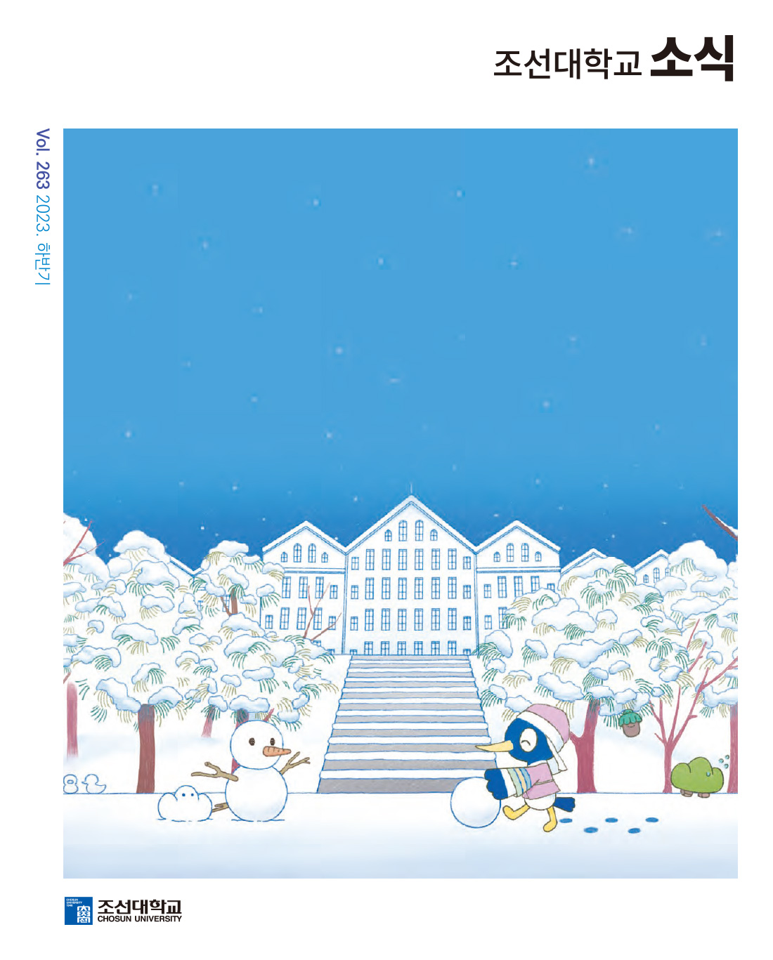 2023년 하반기 vol. 263 대표 이미지