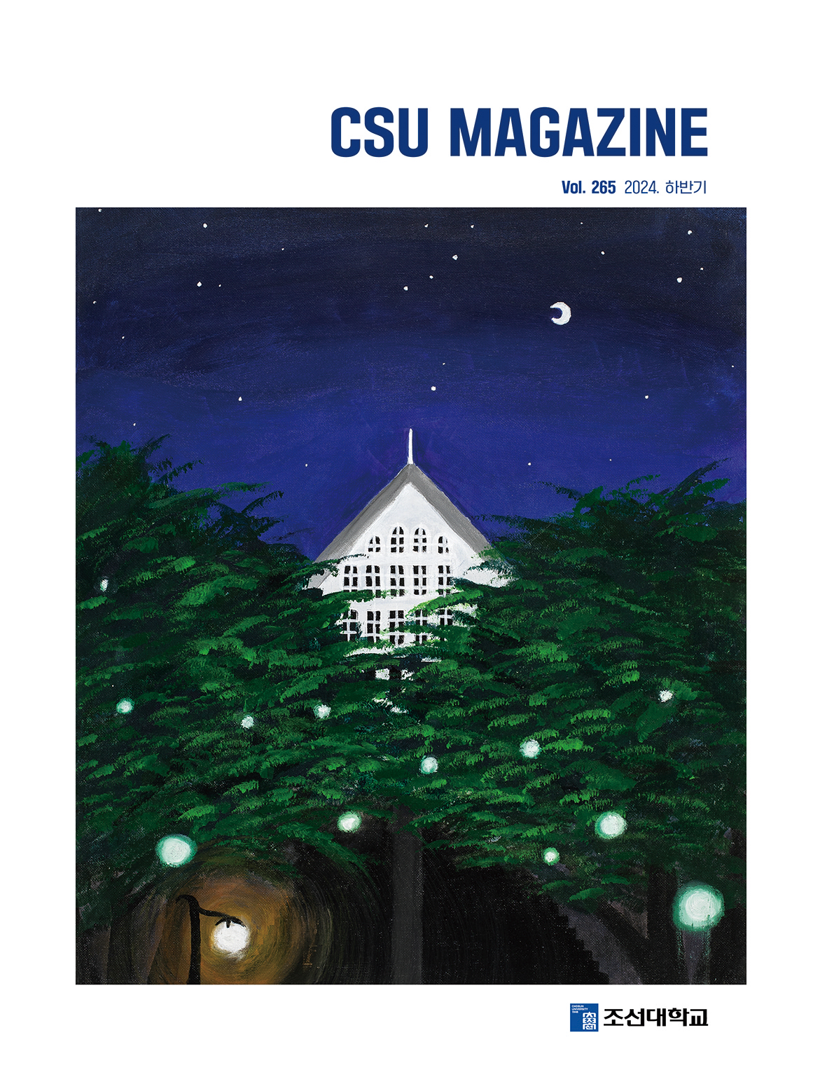 2024년 하반기 vol. 265 대표 이미지