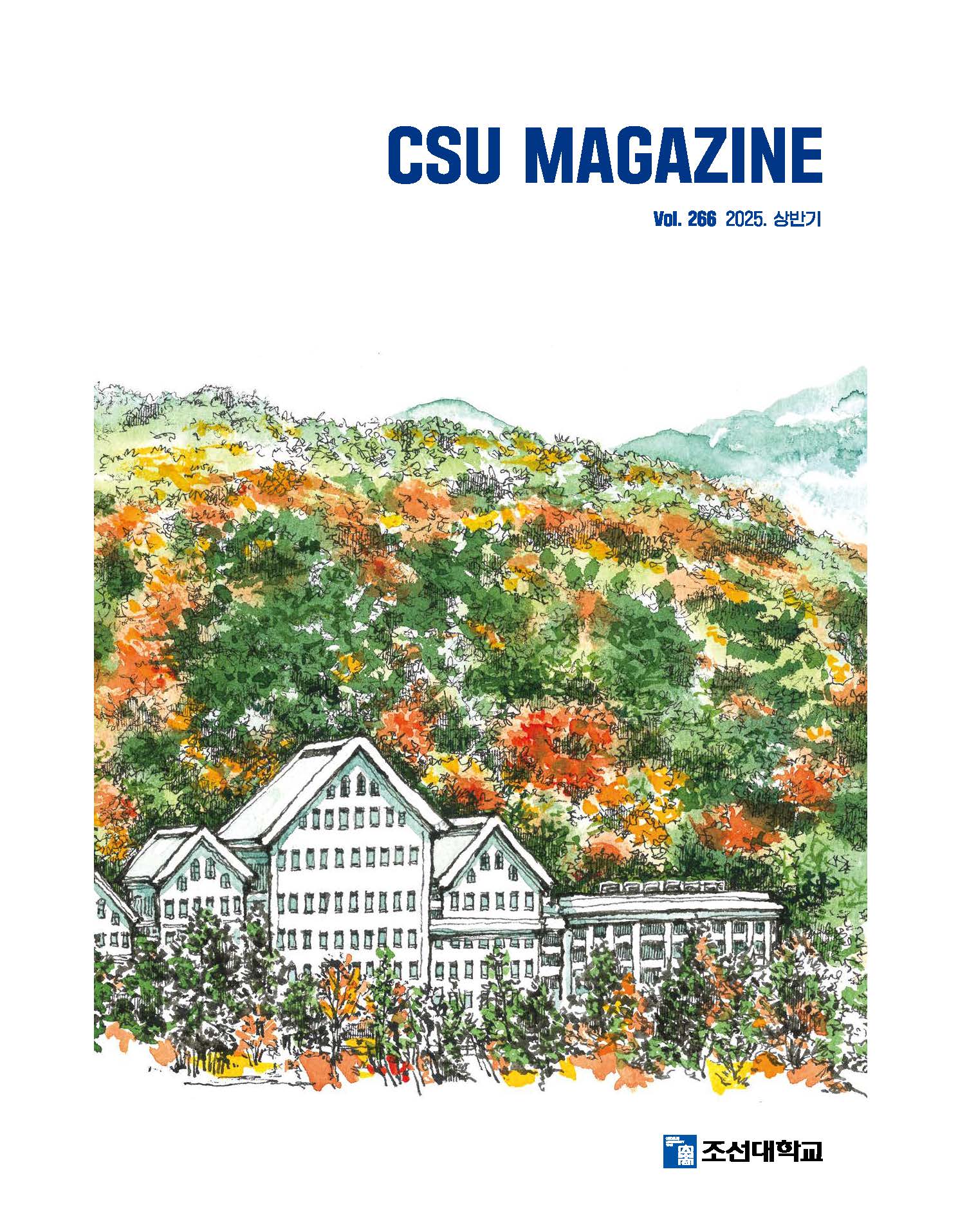 2025년 상반기 vol. 266 대표 이미지