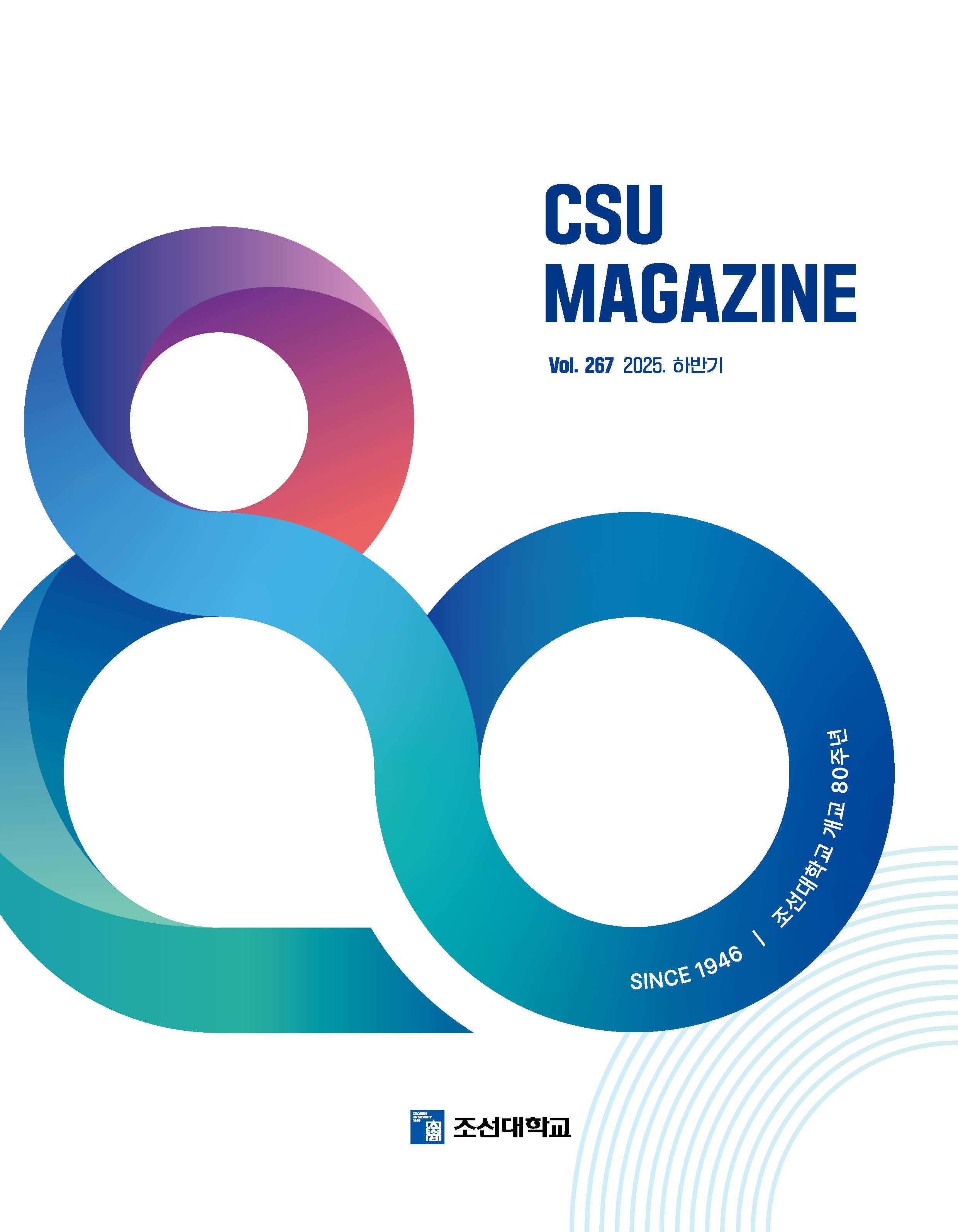 2025년 하반기 vol. 267 대표 이미지