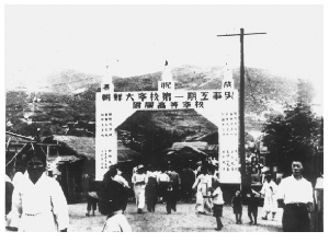 제1기 낙성식을 축하하기 위해 설치된 아치 THUMBNAIL