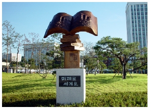 미래로 세계로 조형물 THUMBNAIL