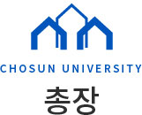 CHOSUN UNIVERSITY 총장