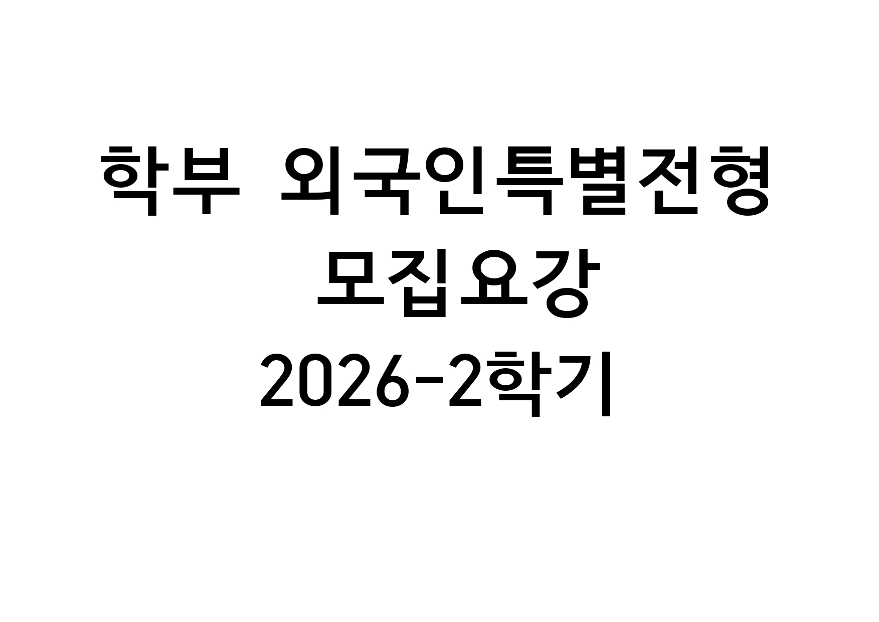 [KOR] 2026학년도 2학기 학부 외국인특별전형 모집요강 대표이미지