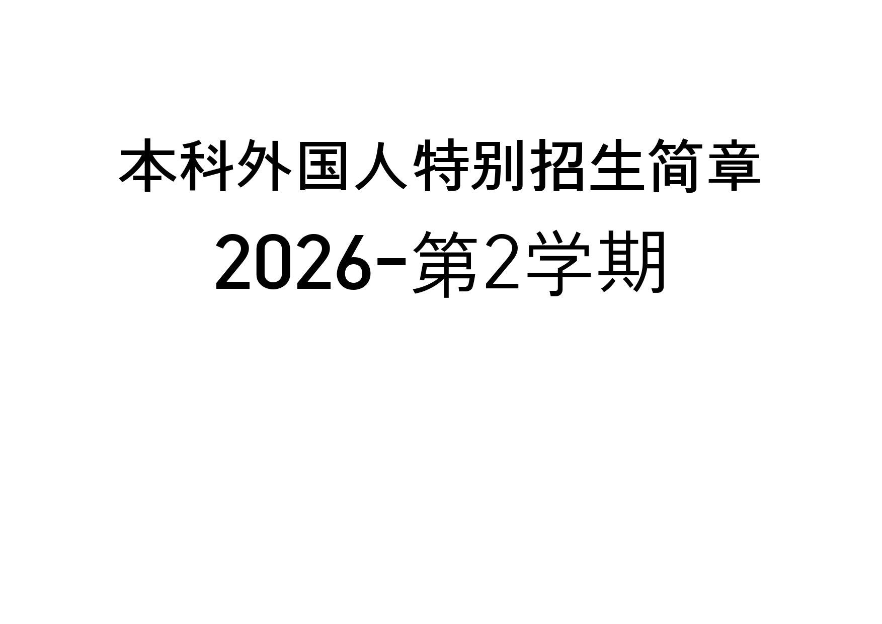 [CHN] 2026-第2学期本科外国人特别招生简章 대표이미지