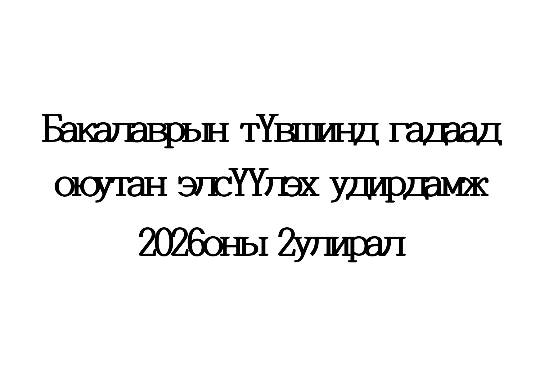 [MNG] 2026 оны 2-р семестрийн бакалаврын гадаад оюутан элсүүлэх удирдамж 대표이미지