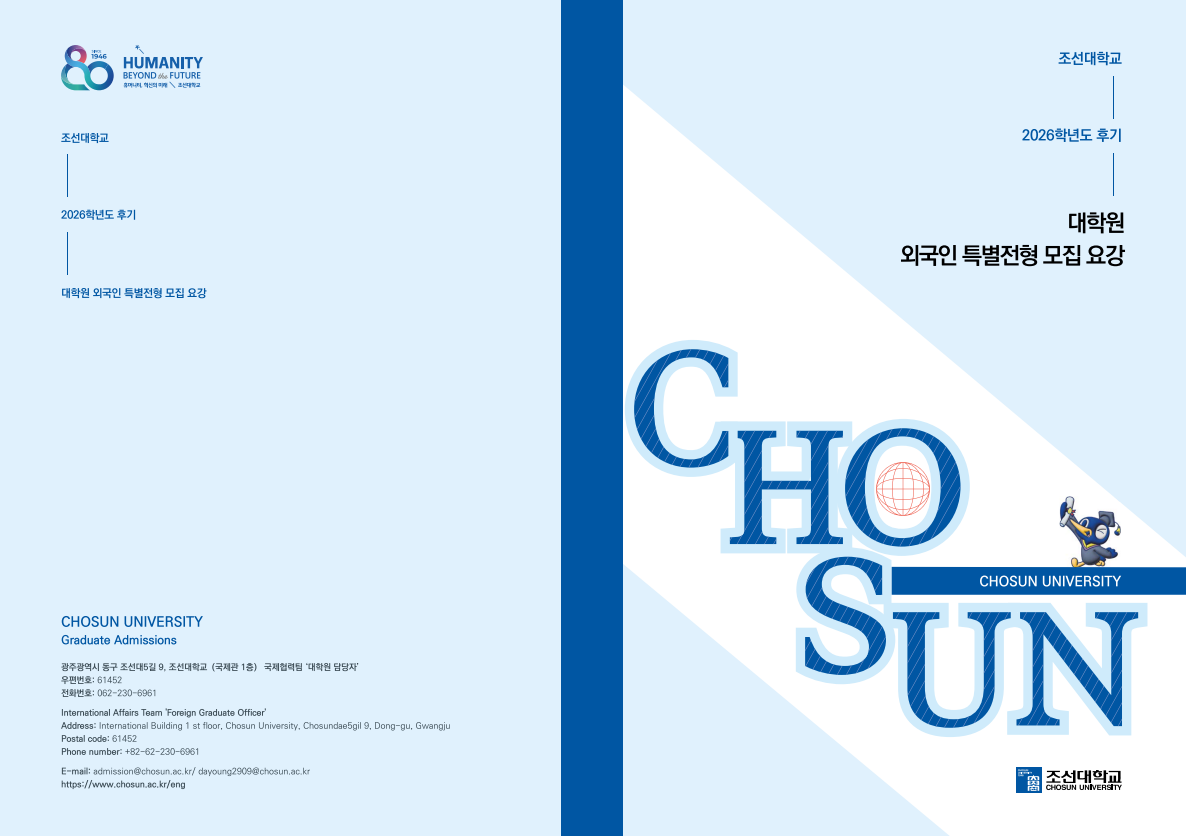 2026학년도 후기 대학원 외국인특별전형 모집요강 대표이미지