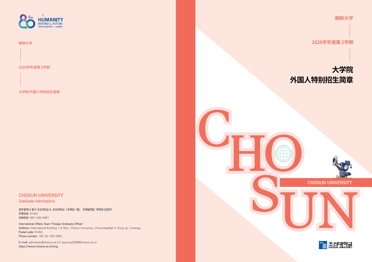 2026学年度第 2学期 ⼤学院 外国⼈特别招⽣简章 대표이미지