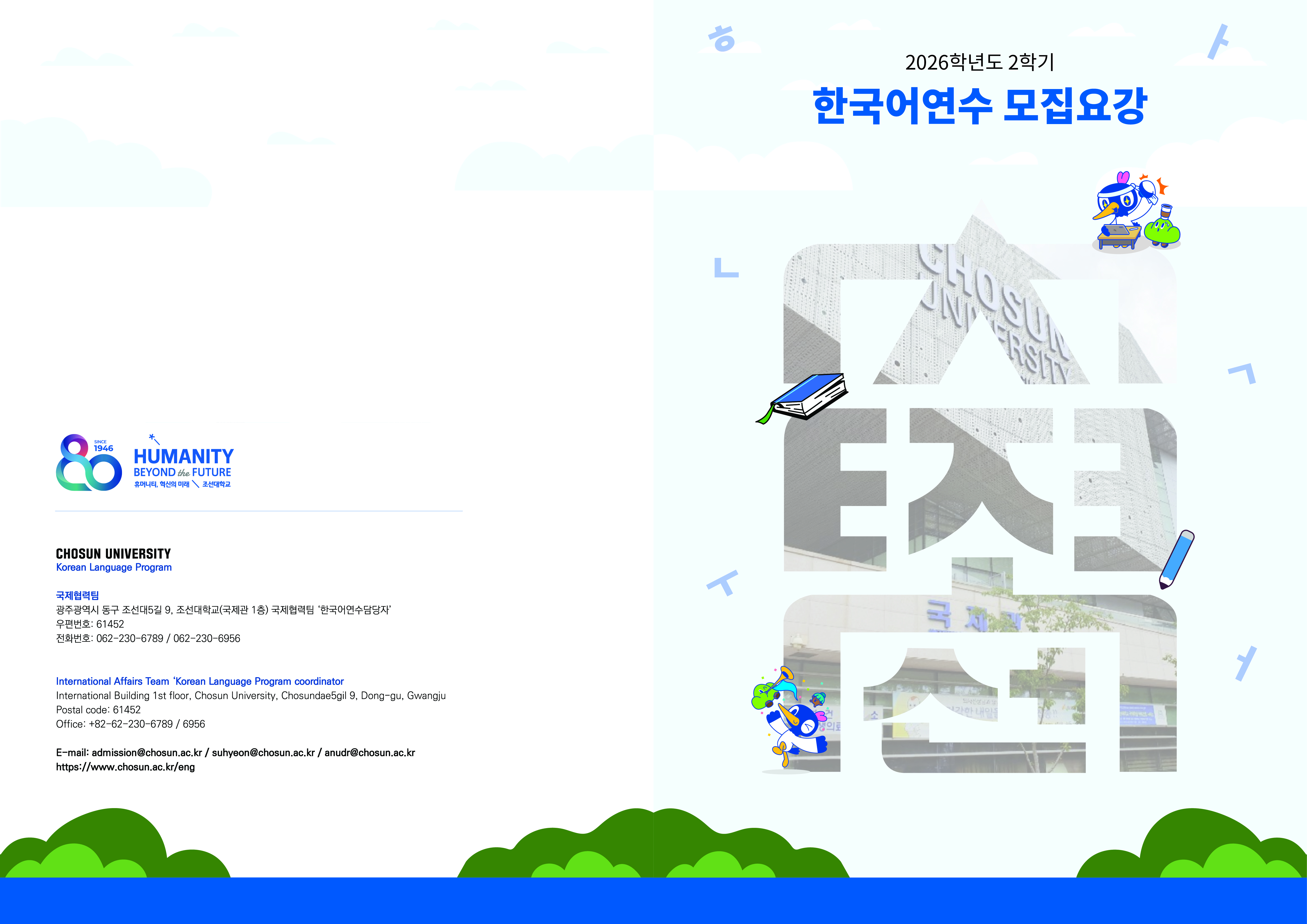 2026학년도 2학기 한국어연수과정 모집요강 대표이미지