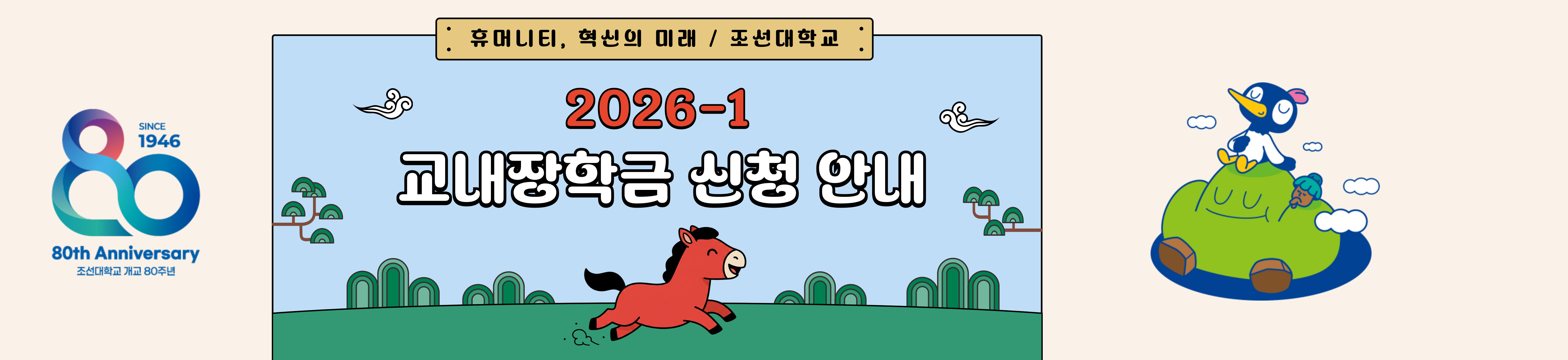 2026-1 교내장학금 신청 안내