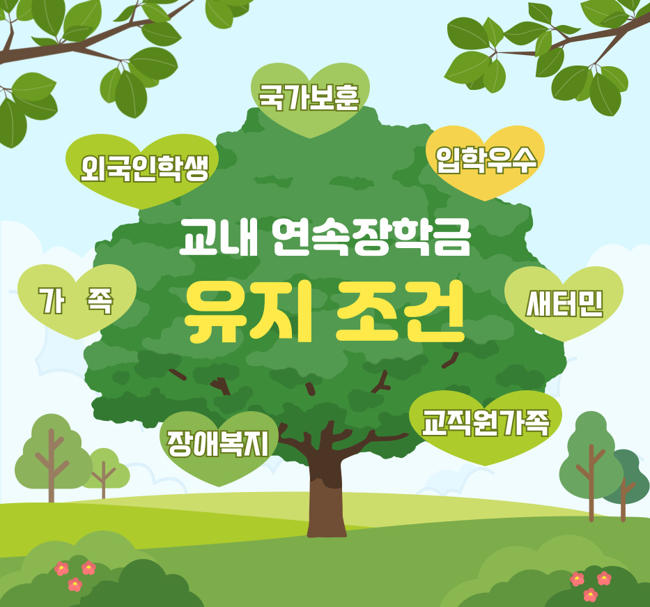 연속장학금 유지조건